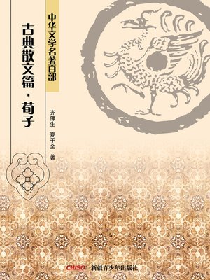 cover image of 中华文学名著百部：古典散文篇·湘军志 (Chinese Literary Masterpiece Series: Classical Prose：The History of Xiang Army)